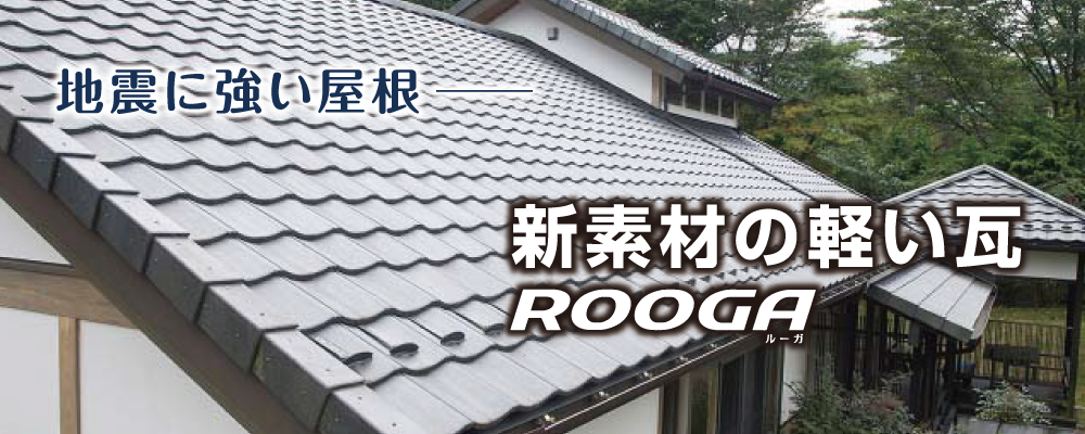 地震に強い屋根 新素材の軽い瓦ROOGA