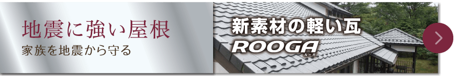 地震に強い屋根 家族を地震から守る 新素材の軽い瓦ROOGA