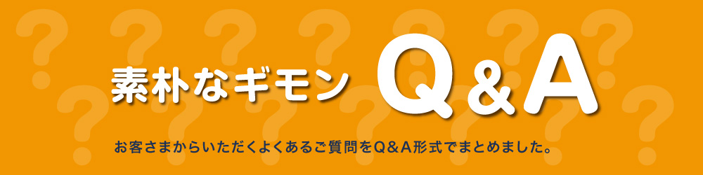 外素朴なギモン　Q&A　お客さまからいただくよくあるご質問をQ&A形式でまとめました。